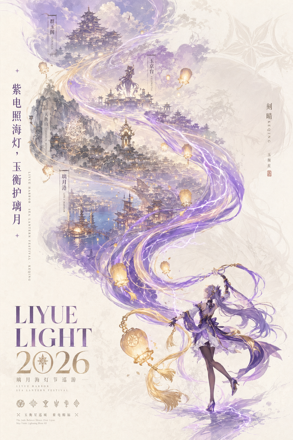 迁移示例，把原神刻晴与璃月海灯节放入同一 S 型丝带结构，验证模板能否脱离真实城市文旅。