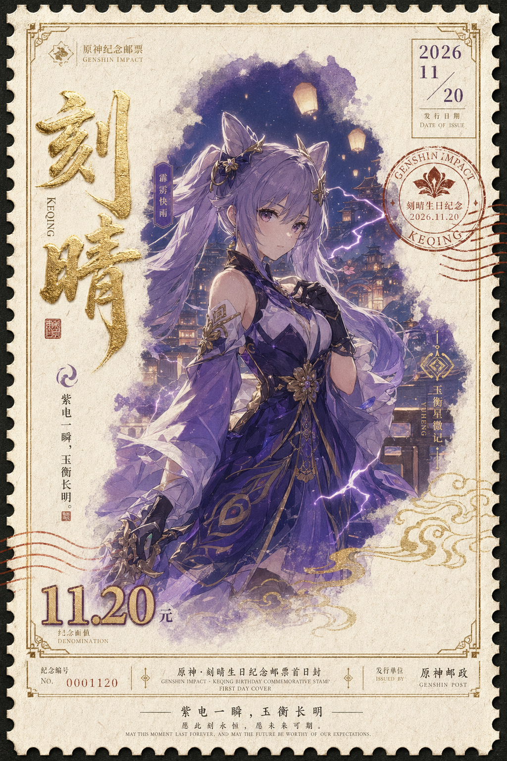 迁移示例，把刻晴生日做成紫电、璃月和金箔邮戳结合的角色纪念邮票。