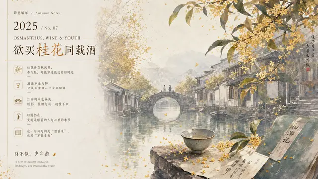 Free extension case, using osmanthus, wine, old journeys, and youth nostalgia to test a warmer autumn literary mood.