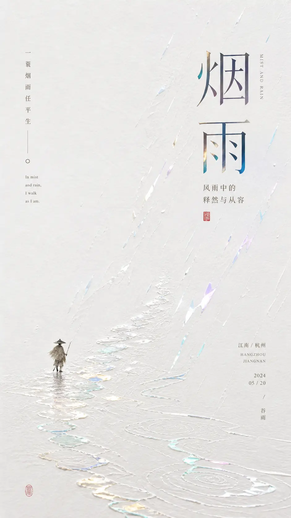 来源复现示例，用苏轼词句、烟雨主题、蓑衣行者和碎光验证原帖的诗意流光留白海报。