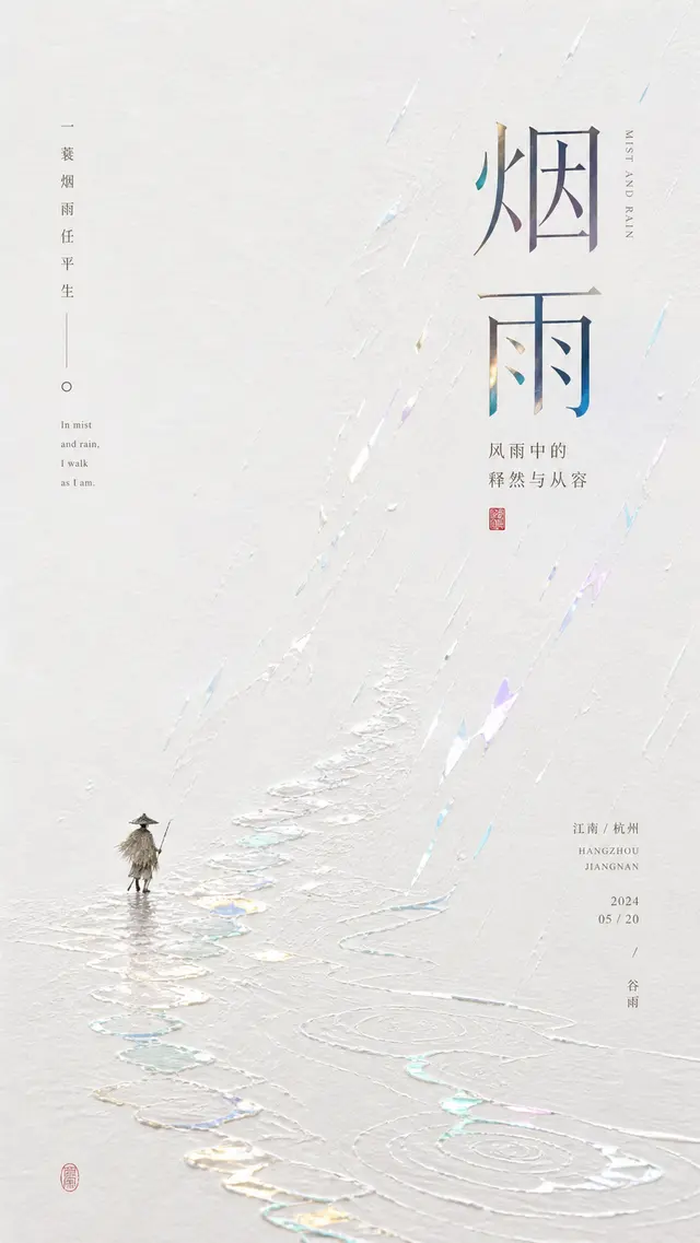 东方诗意流光留白海报