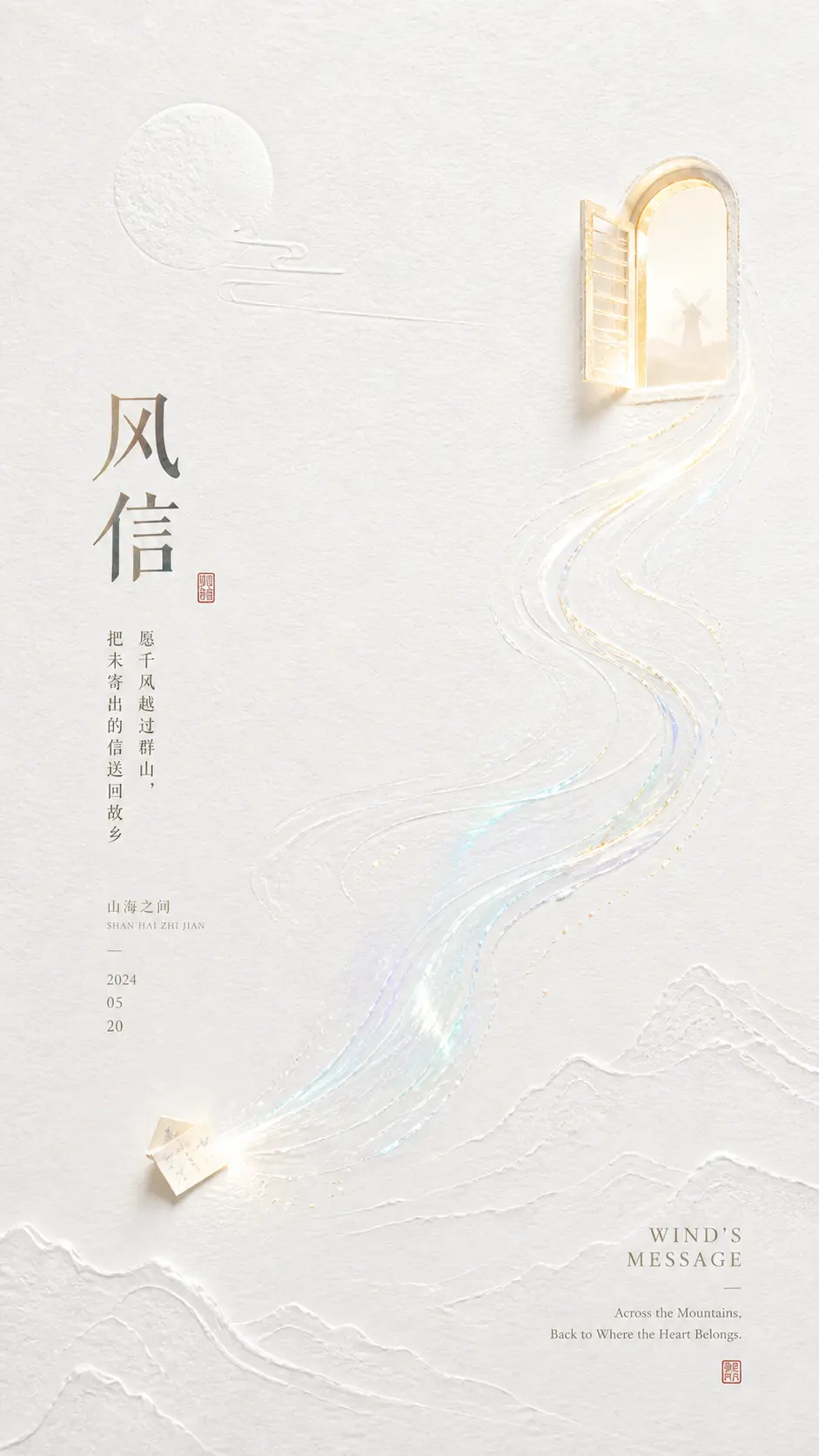 第一迁移：让左下信笺与右上蒙德暖窗隔着大面积留白遥相呼应，以连续风光越过月影和层叠山脊，表达牵挂与重逢。 输出图